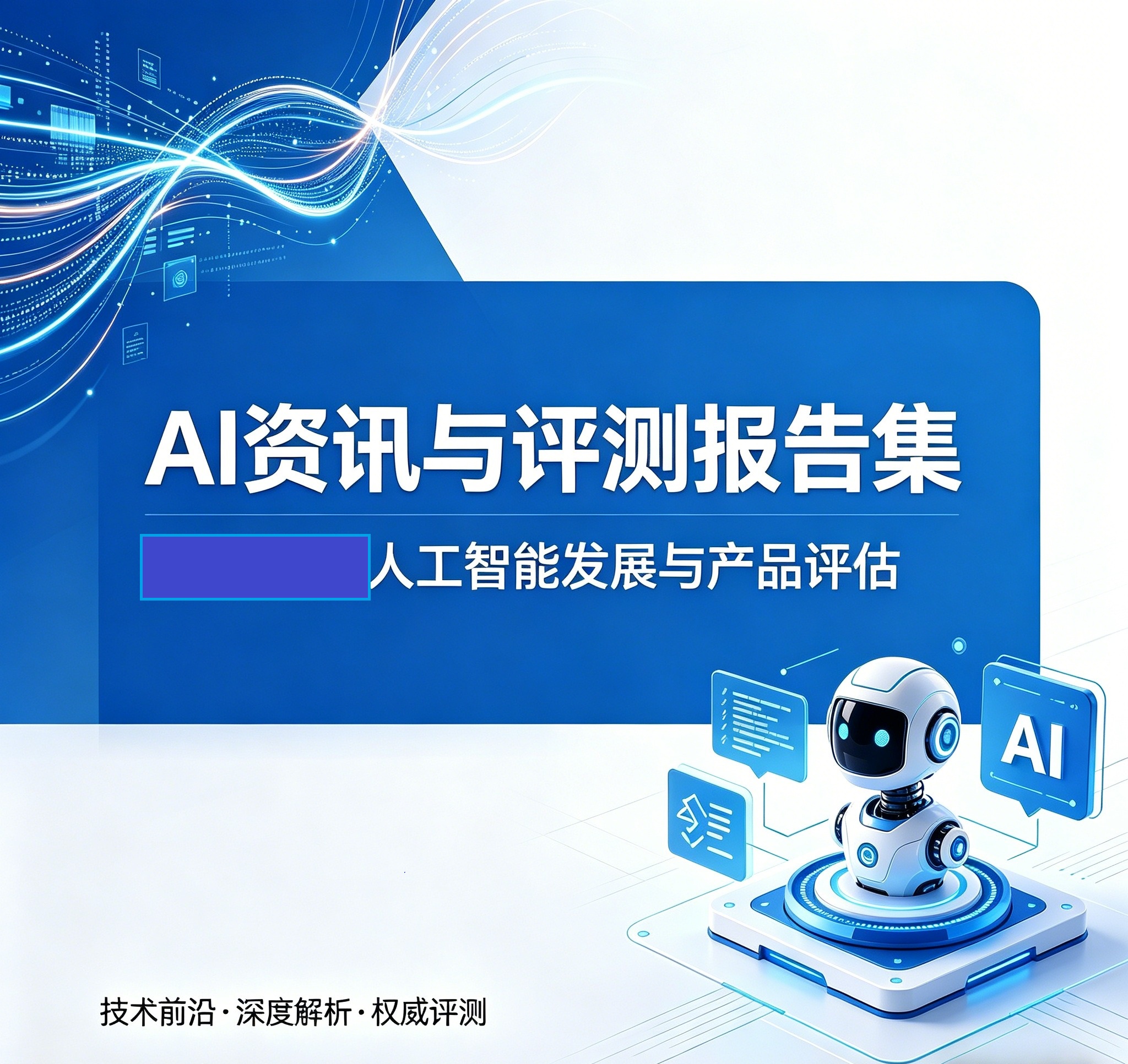 AI资讯及评测报告收集